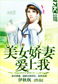 <em>美女娇妻爱上我</em>,<em>美女娇妻爱上我</em>最新章节,伊秋