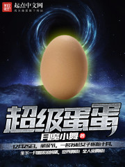 超級蛋蛋