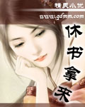 休书拿来