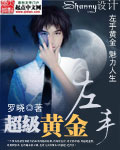 超級黃金左手
