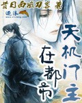 天機門主在都市