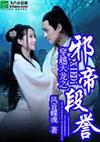 穿越天龙之邪帝段誉
