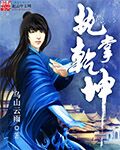 執掌乾坤
