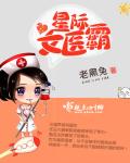 星際女醫霸