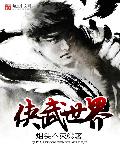 俠武世界