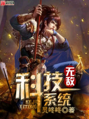 無敵科技系統