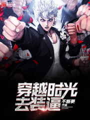 穿越時光去裝逼
