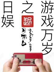 日娛之游戲萬歲