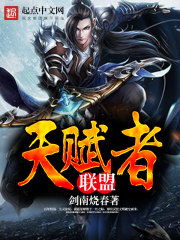 天賦者聯盟