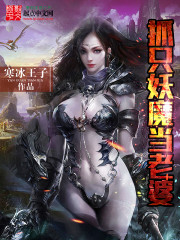 抓只妖魔當老婆