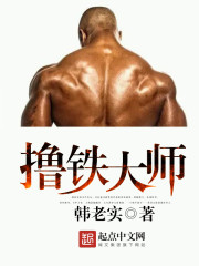 撸铁大师x