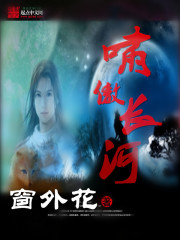 嘯傲長河