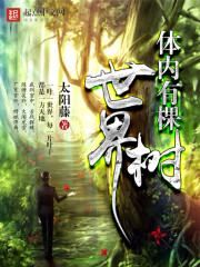 體內有棵世界樹