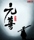 元尊