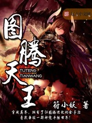 圖騰天王