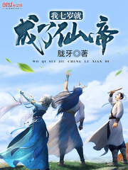 我七歲就成了仙帝