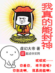 我真的能封神