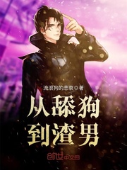 從舔狗到渣男