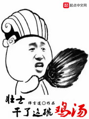 壯士，干了這碗雞湯