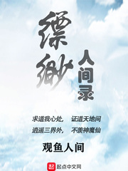縹緲人間錄