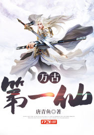 萬古第一仙