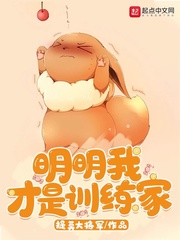 明明我才是訓練家