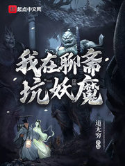 我在聊齋坑妖魔