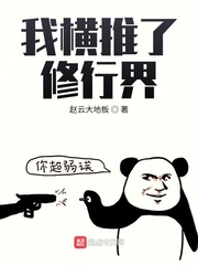 我橫推了修行界