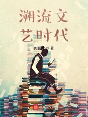 溯流文藝時代