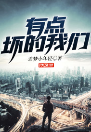 有點壞的我們
