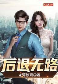 后退無路