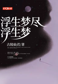 浮生夢盡浮生夢