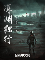 深淵獨行