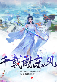 千載謝東風
