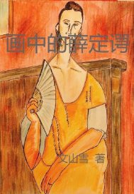 畫中的薛定諤