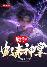 魔拳如來神掌