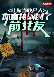 讓你當收尸人，你直接解刨了前女友