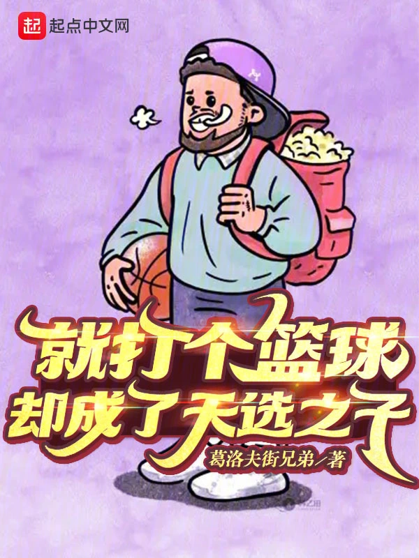 转行后，我成了篮坛第一人