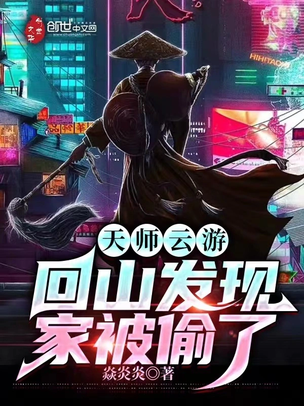 天師云游，回山發現家被偷了