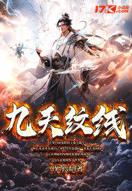 九天紋線