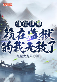 仙俠世界，賴在監獄的我無敵了