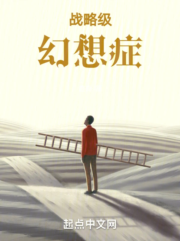 戰略級幻想癥