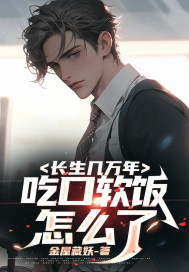 長生幾萬年，吃口軟飯怎么了？