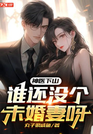 神醫下山，誰還沒個未婚妻呀