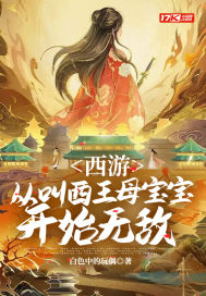 西游：從叫西王母寶寶開始無敵