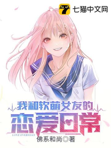 我和软萌女友的恋爱日常
