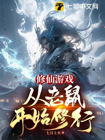 修仙游戲，從老鼠開始修行