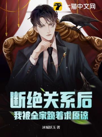 斷絕關系后，我被全家跪著求原諒
