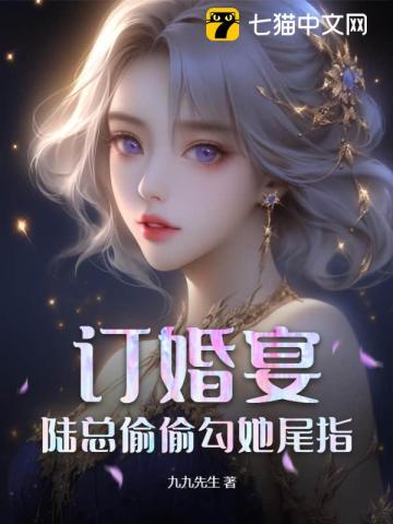 訂婚宴，陸總偷偷勾她尾指