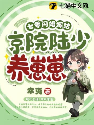 七零閃婚，嫁給京院陸少養崽崽